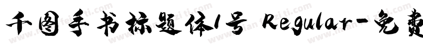 千图手书标题体1号 Regular字体转换